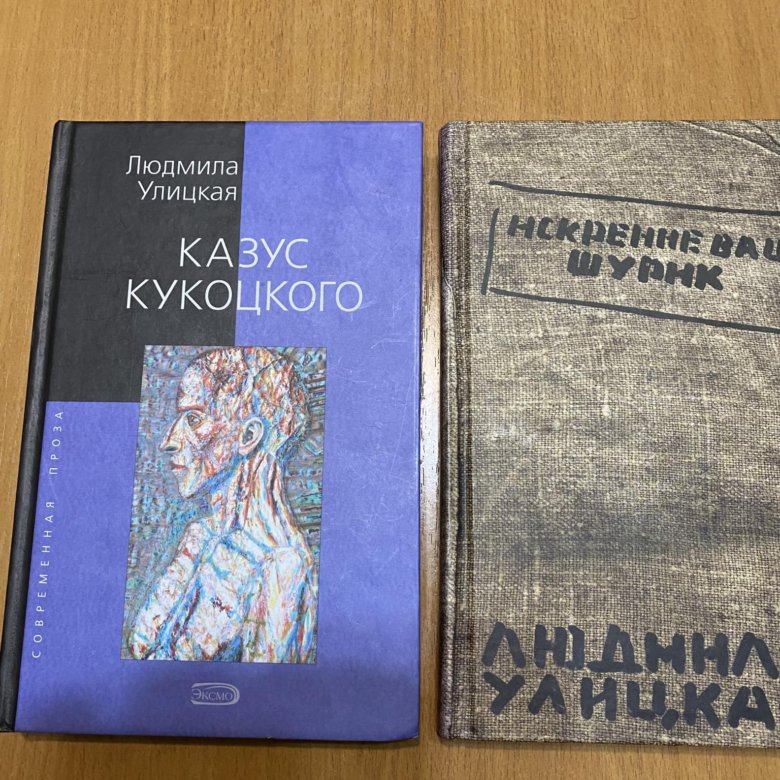 Казус кукоцкого отзывы. Улицкая казус Кукоцкого книга. Улицкая искренне ваш Шурик.