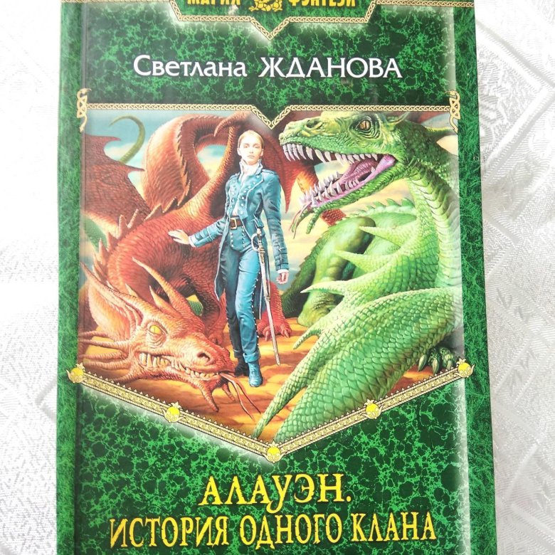 Рассказы ждановы. Алауэн Светлана Жданова. Алауэн. История одного клана книга. Светлана Жданова Алауэн история. История одного клана Светлана Жданова.