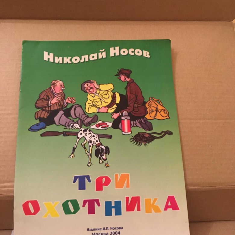 Три охотника носов план