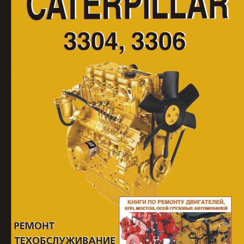 Двигатели Caterpillar 3304 и 3306. Ремонт – купить в Санкт-Петербурге ...