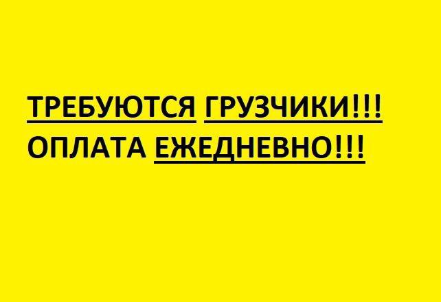 Грузчик с ежедневной оплатой. Подработка в Луховицах с ежедневной оплатой для 15 лет.