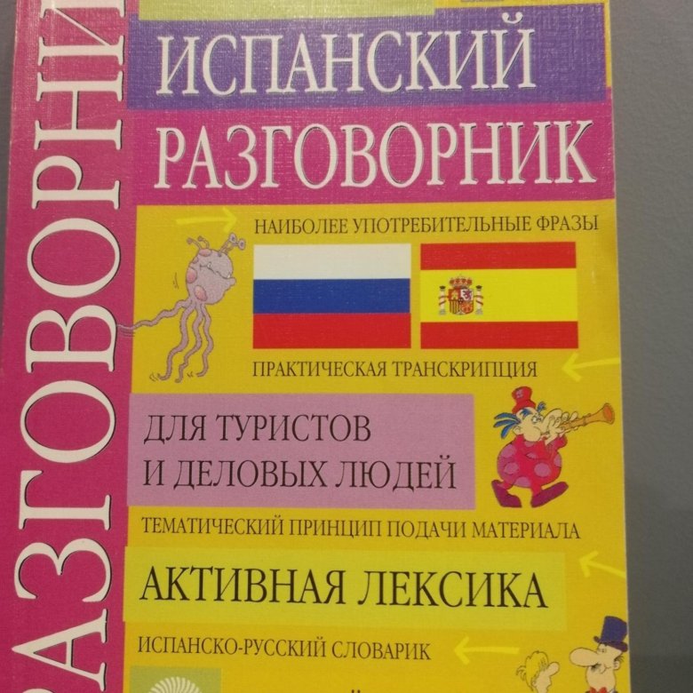 Испанский разговорный