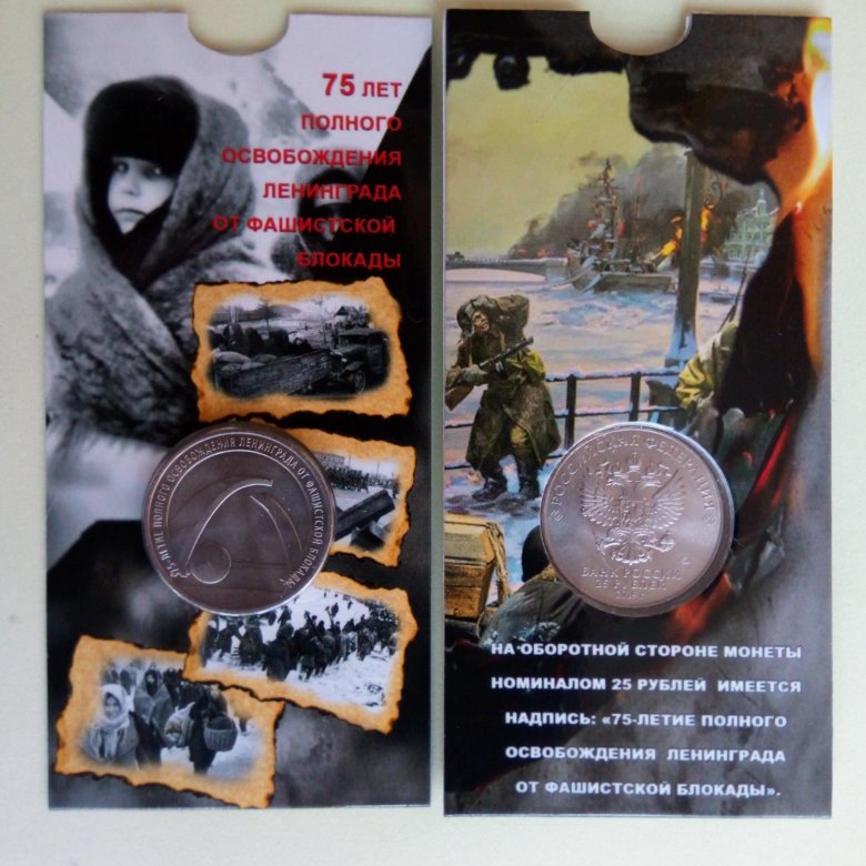25 рублей 75 лет освобождению ленинграда. Монета к освобождению от блокады Ленинграда.