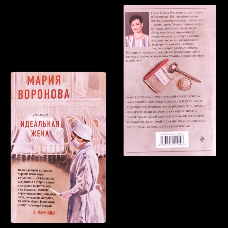 Книга "Идеальная жена" М. Воронова – купить в Москве, цена 100 руб ...