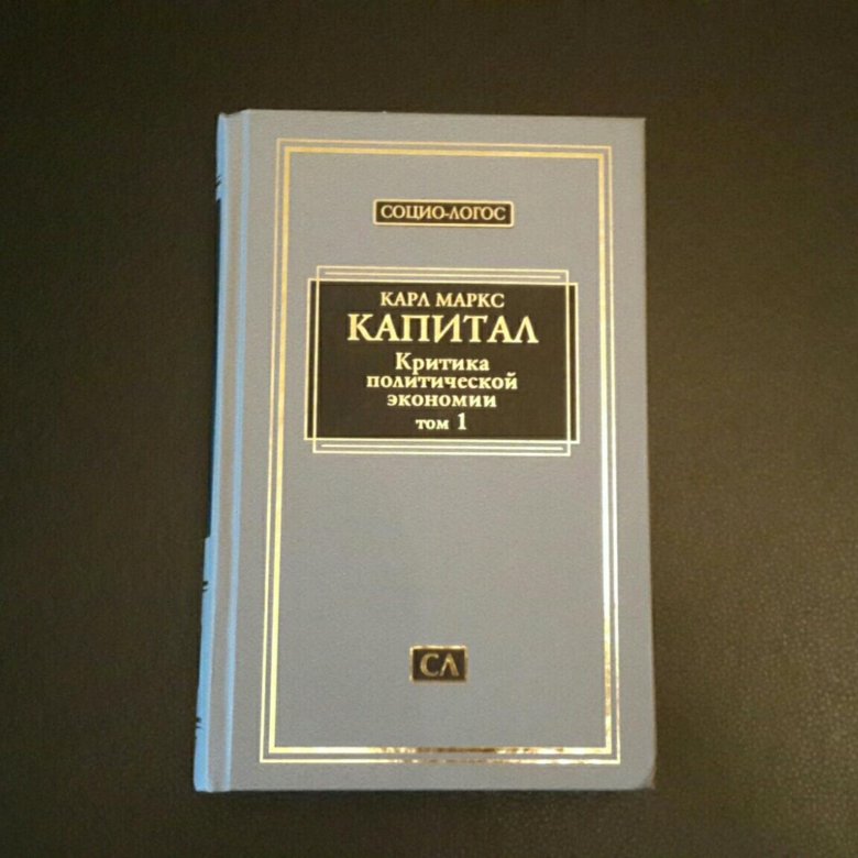 Капитал в 4 томах. Капитал. Критика политической экономии. Том 1 книга. Юридический справочник. Капитал критика.