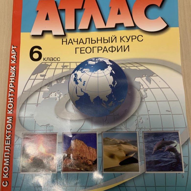 Атлас начальный курс географии 6 класс. Атлас начальный курс географии 6. Атлас начальный курс географии. Атлас для начальной школы. Атлас начальный курс географии 5 класс.