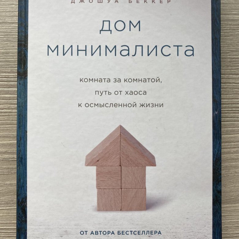 Джошуа беккер дом минималиста комната за комнатой путь от хаоса к осмысленной жизни