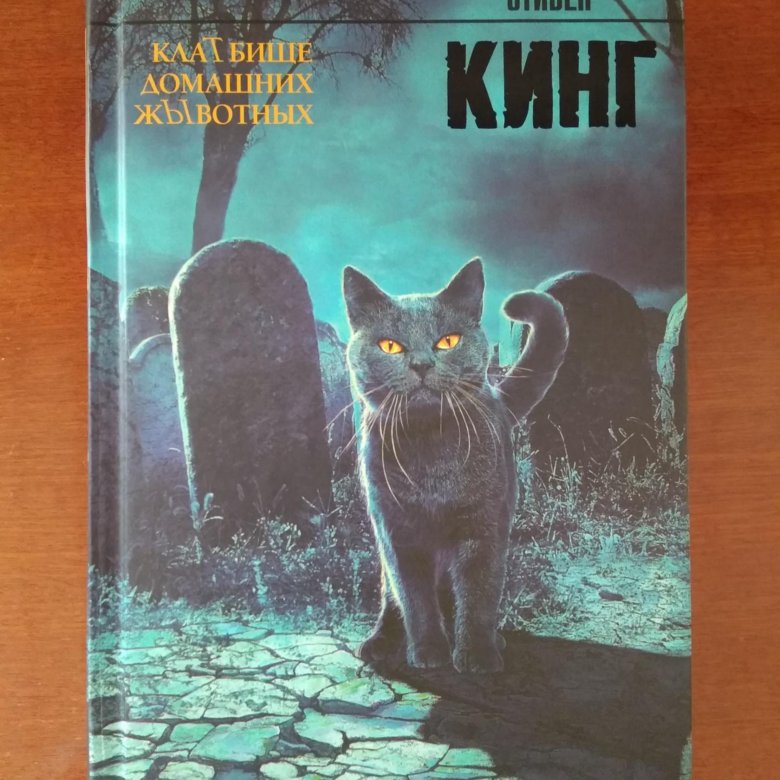 Книги стивена кинга обложки кладбище. Читать книгу кинг кладбище. Читать книгу кинг кладбище. Кладбище домашних животных книга 2019. Читать книгу кинг кладбище.