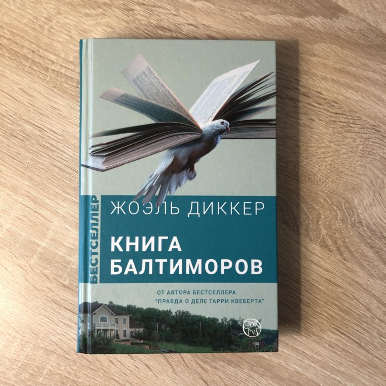 Гарри Квеберта Книга Купить