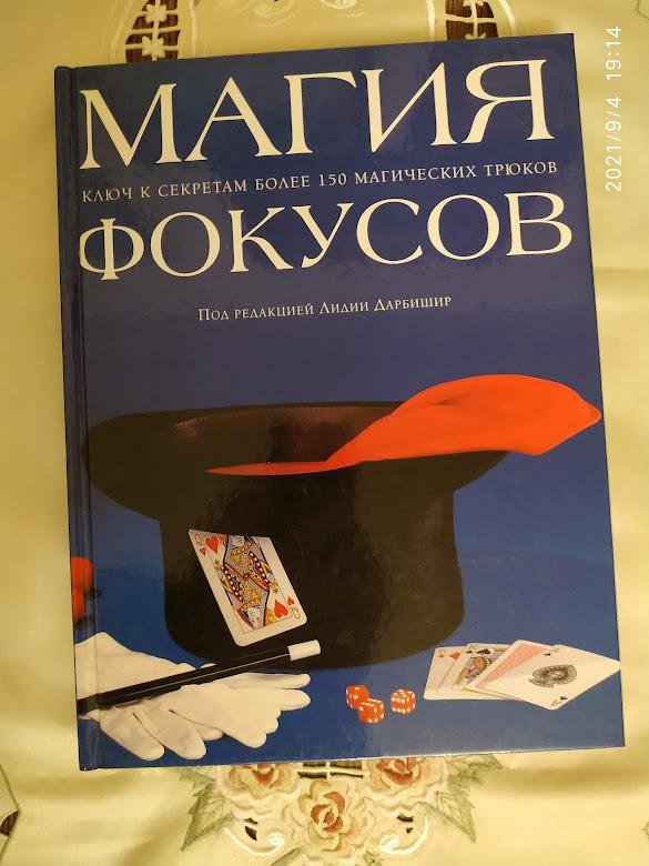 Книга фокусов