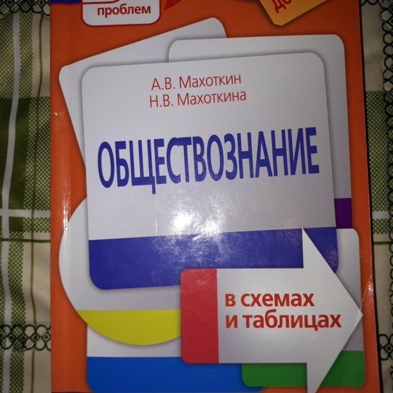 Махоткин обществознание в схемах и таблицах