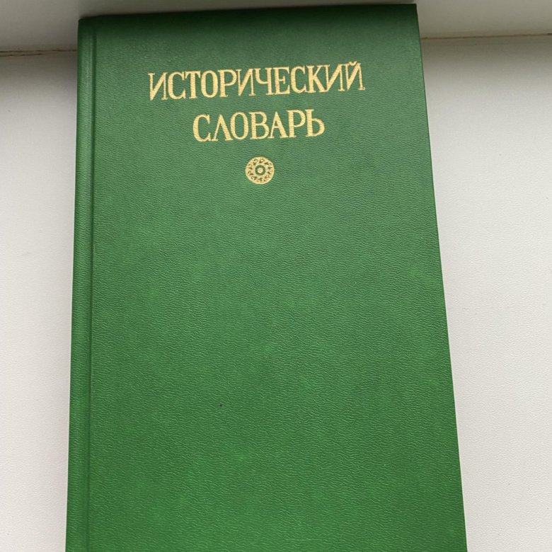 Исторический словарь книга. Исторический словарь. Словарь Эстетика.