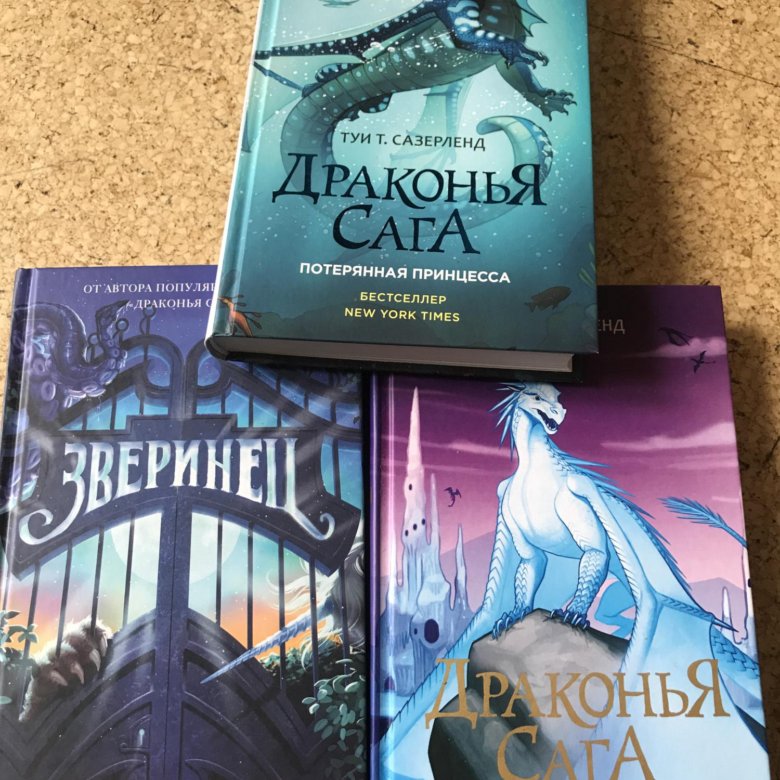 Сазерленд Драконья сага книги по порядку. Драконья сага Потерянная принцесса читать. Книга Драконья сага Потерянная принцесса.