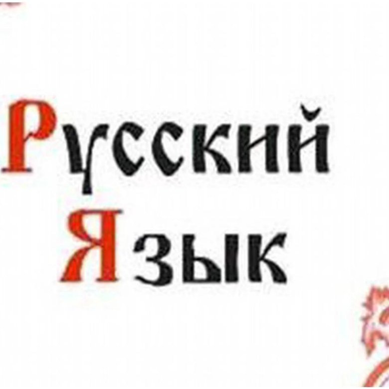 Надпись русский язык. Русский язык надпись. Надписи на русском. Русский язык красивая надпись. 