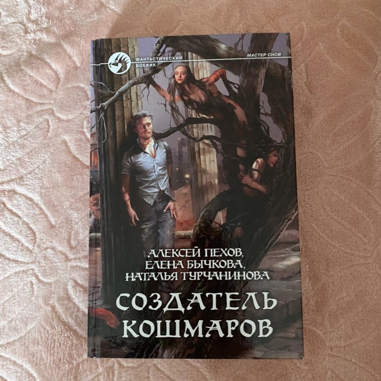 Пехов создатель кошмаров. Создатель кошмаров. Создатель кошмаров книга. Алексей кошмаров.