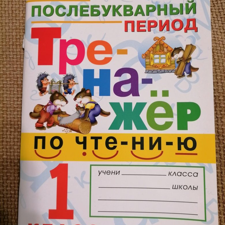 Русский язык 1 класс послебукварный период карточки. Послебукварный период. Послебукварный период 1 класс. Тренажёр послебукварный период 1 класс. Игры по чтению 1 класс послебукварный период.