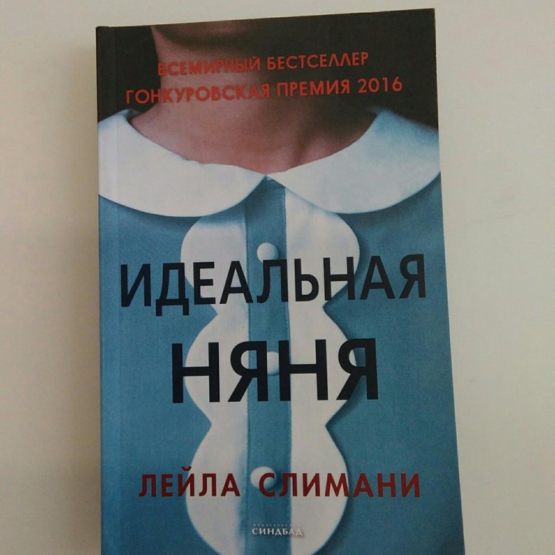 Идеальная няня слимани. Идеальная няня книга. Адель Лейла Слимани книга.