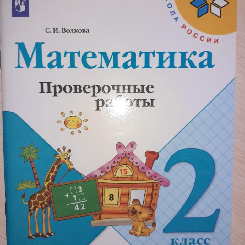 Контрольные работы 1 4 класс моро