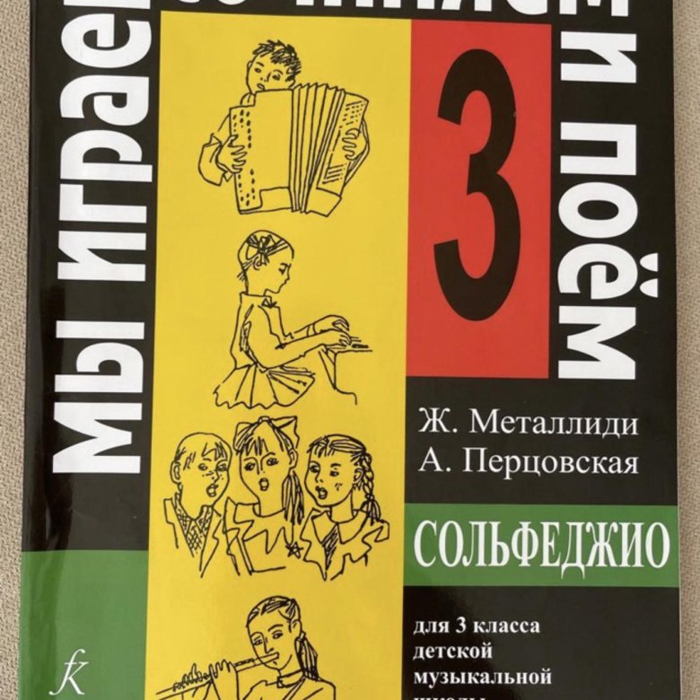 Учебное пособие сольфеджио. Сольфеджио Металлиди 3. Металлиди Перцовская 3 класс. Металлиди Перцовская сольфеджио 2 класс. Учебное пособие сольфеджио 1 класс Металлиди.