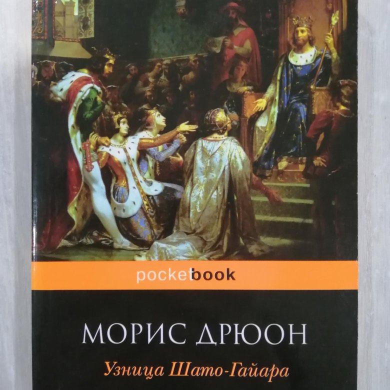 Узница шато гайара слушать. Дрюон узница Шато-Гайара. Проклятые короли Морис Дрюон книга. Проклятые короли узница Шато-Гайара.