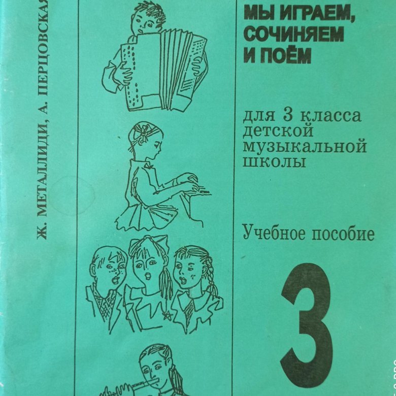 Мы играем сочиняем и поем 3 класс. Сольфеджио учебник. учебник по сольфеджио 3 класс. учебник сольфеджио металлиди и перцовская 4 класса. сольфеджио учебник 4 класс металлиди.