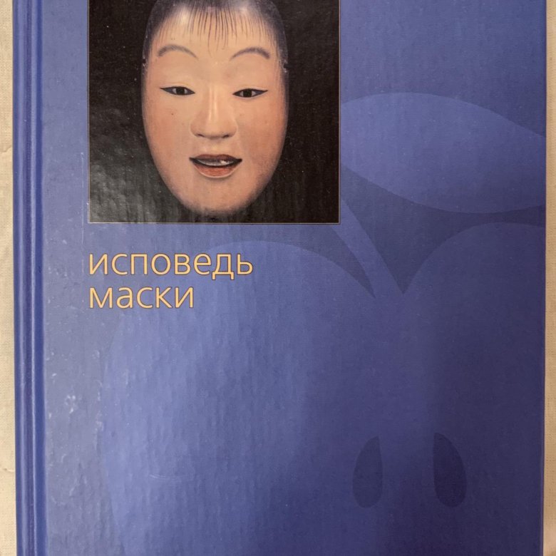 Книга исповедь маски. Исповедь маски Юкио. Исповедь маски Юкио Мисима книга. Исповедь маски. Исповедь маски 1949.