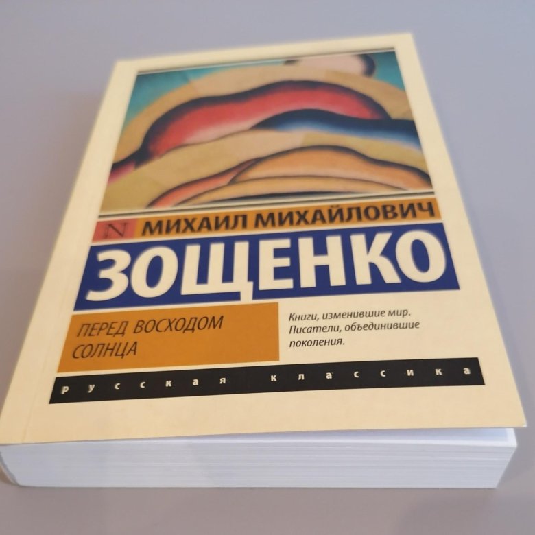 Михаил зощенко перед восходом солнца. Перед восходом солнца зощенко. Перед восходом солнца содержание. Перед восходом солнца содержание. Зощенко перед восходом солнца книга.