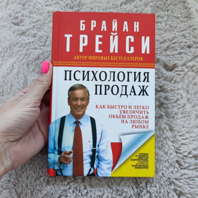 Психология продаж книга. Трейси психология продаж книга. Брайан Трейси искусство заключения сделок.