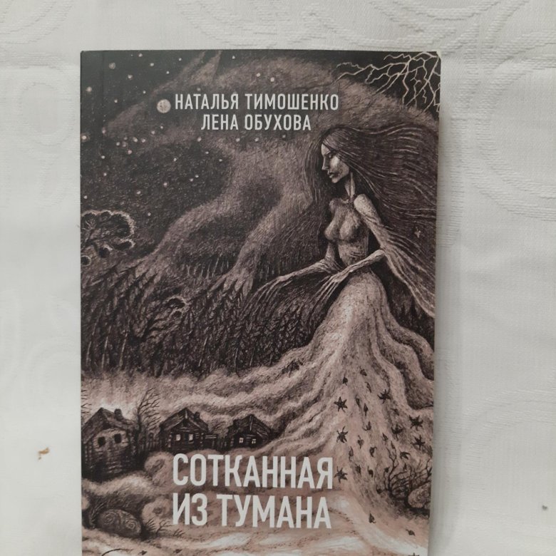 Туман книгу слушать