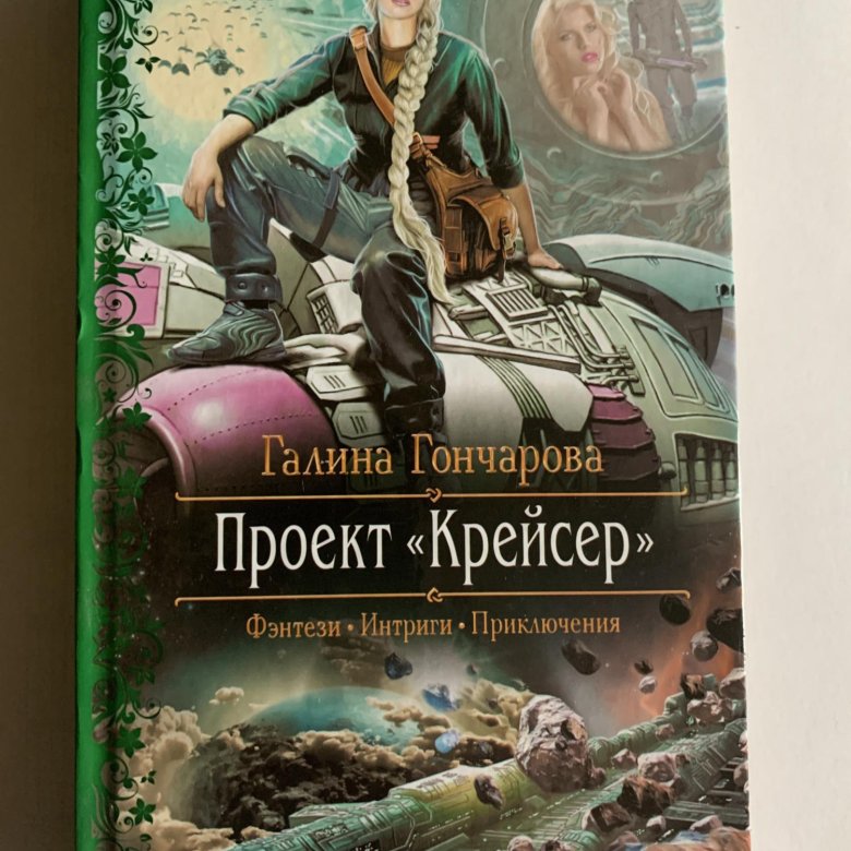 Проект крейсер галина гончарова читать онлайн бесплатно полностью