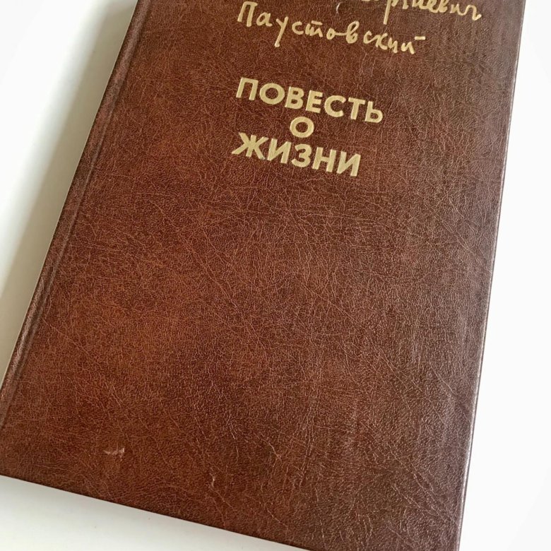 Паустовский повесть о жизни.