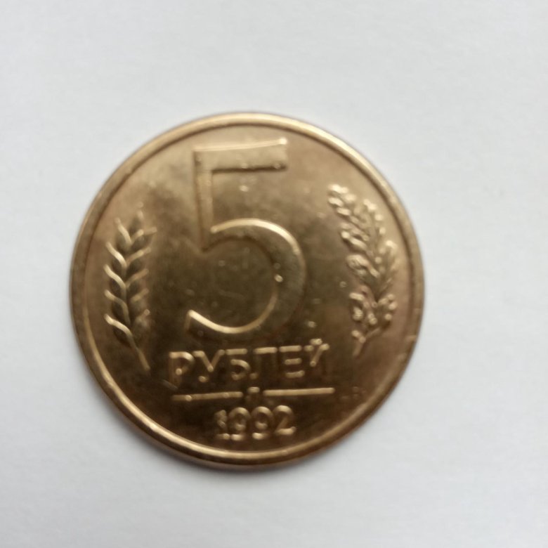 5 рублей 2023 монета. 5 Рублей 1992 года в 2024 году.