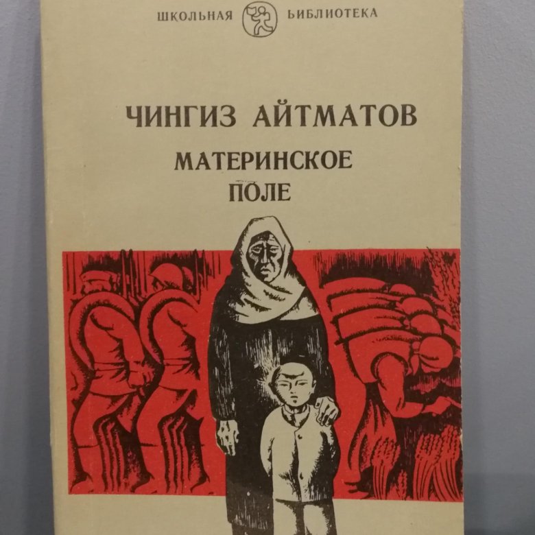 Книга поле. Ч. Аймотов «материнское поле». Айтматов материнское поле. Чингиз Айтматов материнское поле. Чингиз Айтматов материнское поле книга.