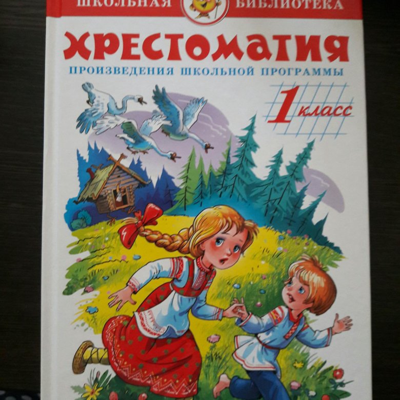 Школьные произведения. Хрестоматия 1 класс. Хрестоматия 1. Хрестоматия 1 класс купить.