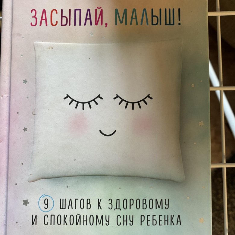 Засыпай малыш книга