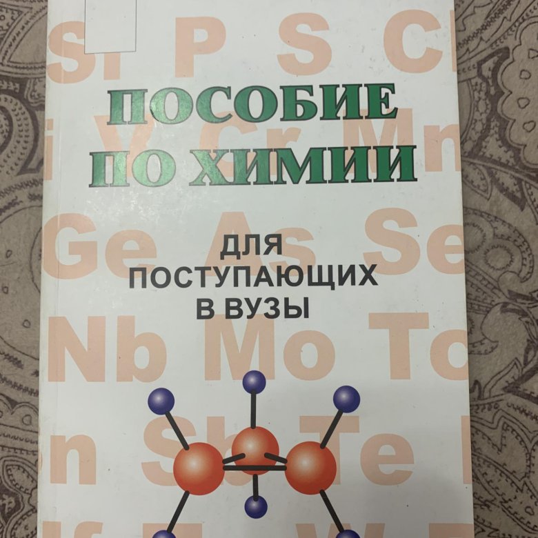 Химия для поступления. Пособие по химии для поступающих в вузы. Хомченко химия для поступающих в вузы. Хомченко пособие по химии для поступающих в вузы. Химия пособие репетитор для поступающих в вузы.