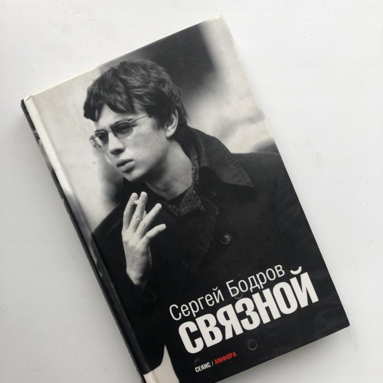 Книга связной. Бодров аркус. Бодров связной книга. Бодров связной книга. Бодров связной книга.