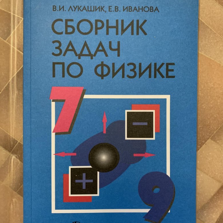 Сборник задач автор лукашик. Сборник задач по физике 10. Сборник задач по физике зеленый. Задачник по физике 10-11. Учебник по физике 2022.