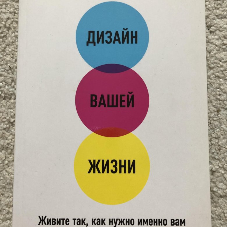 Вашим дизайном. Дизайн вашей жизни. Билл Бернетт дизайн вашей жизни. Дизайн вашей жизни книга. Билл любовь к жизни.