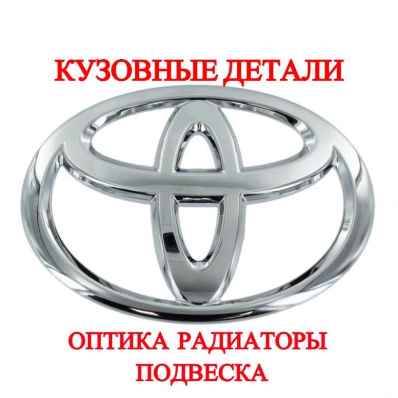 Купить Запчасти На Тойоту В России