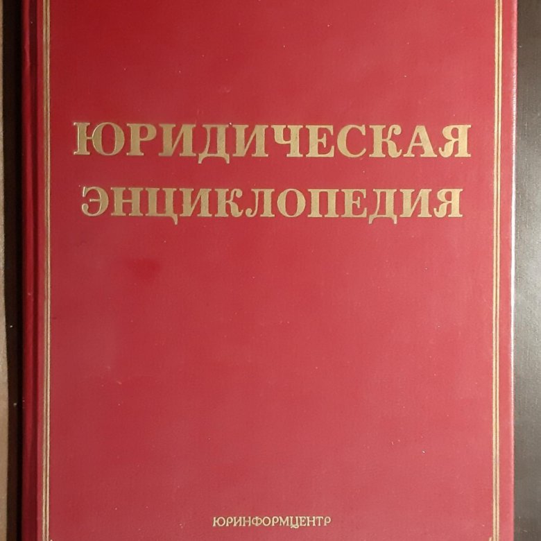 Основные разделы домашней правовой энциклопедии. Юридическая энциклопедия. Российская юридическая энциклопедия. Большая юридическая энциклопедия. Домашняя юридическая энциклопедия семья 1998 год.