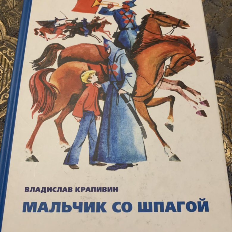 Крапивин мальчик со шпагой слушать аудиокнигу