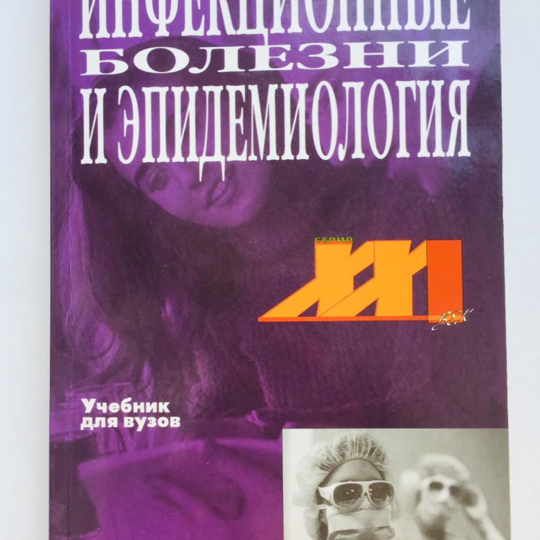 Учебное пособие инфекционные болезни. Инфекционные болезни учебник. Учебник инфекционные болезни колледж.