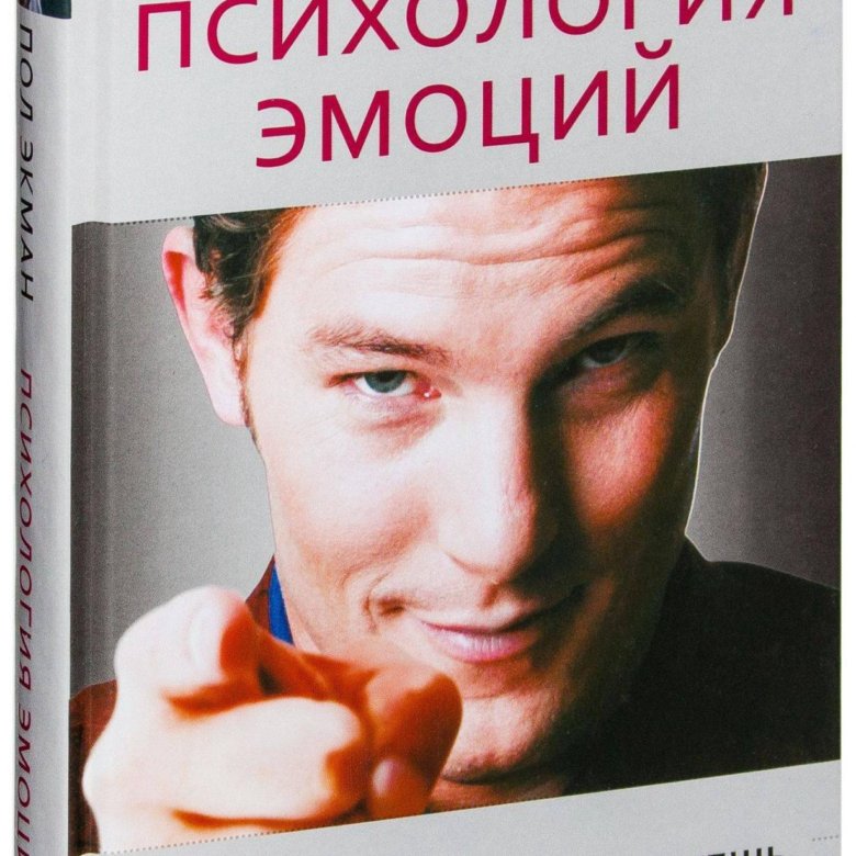 Чувства пол. Психология эмоций. 2-Е изд. Экман. Эмоции людей и собак. 2-Е издание.