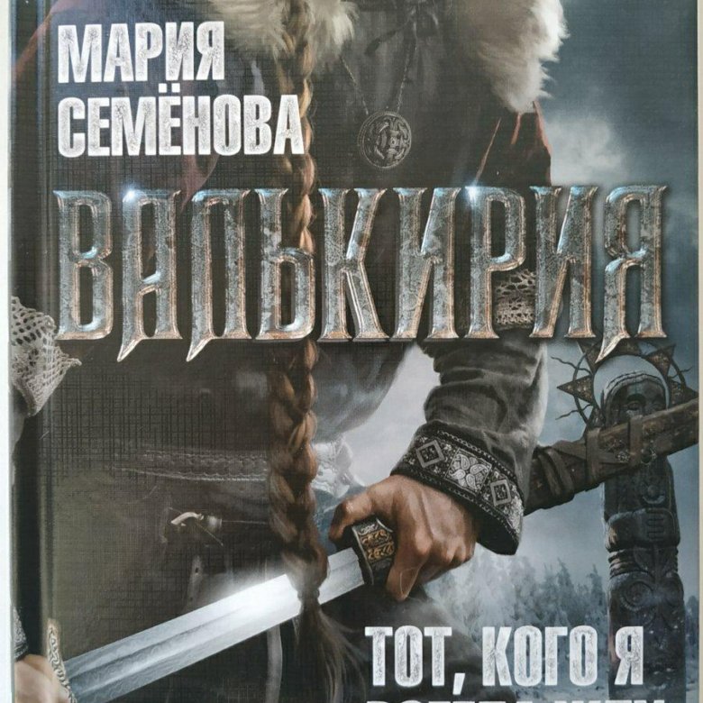 Валькирия книга. Волкодав Мария семёнова Валькирия. Мария Семенова Валькирия обложка. «Валькирия. Тот, кого я всегда жду» Мария Семенова. Валькирия 2 Мария семёнова книга.