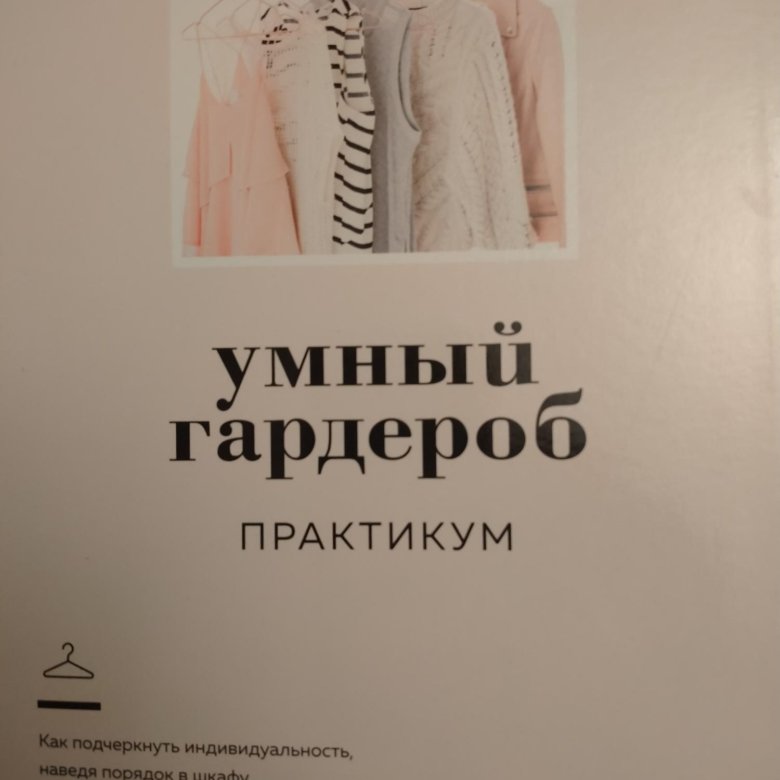 Умный гардероб риз. Аннушка Риз умный гардероб практикум. Умный гардероб. Практикум.