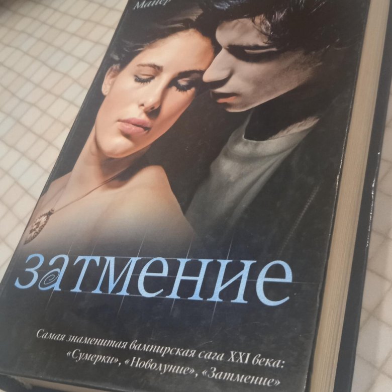 Затмение книга. Книга затмение 15 лет. Полное затмение книга. Йонассон р. затмение книга.