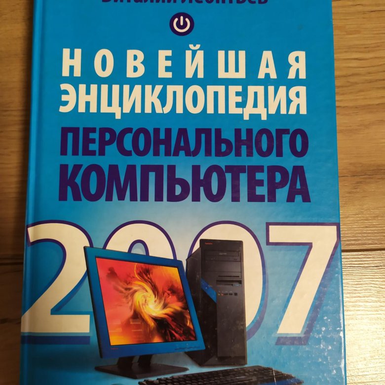 "Новейшая энциклопедия персонального компьютера" – купить в Краснодаре ...