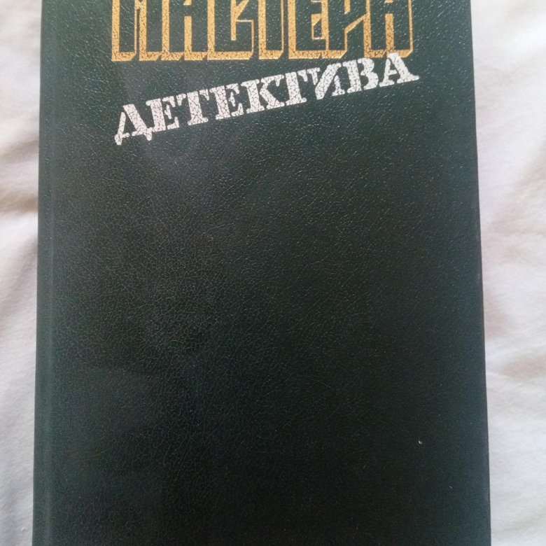 Мастера детектива. Выпуск 1. Мастера детектива книги.