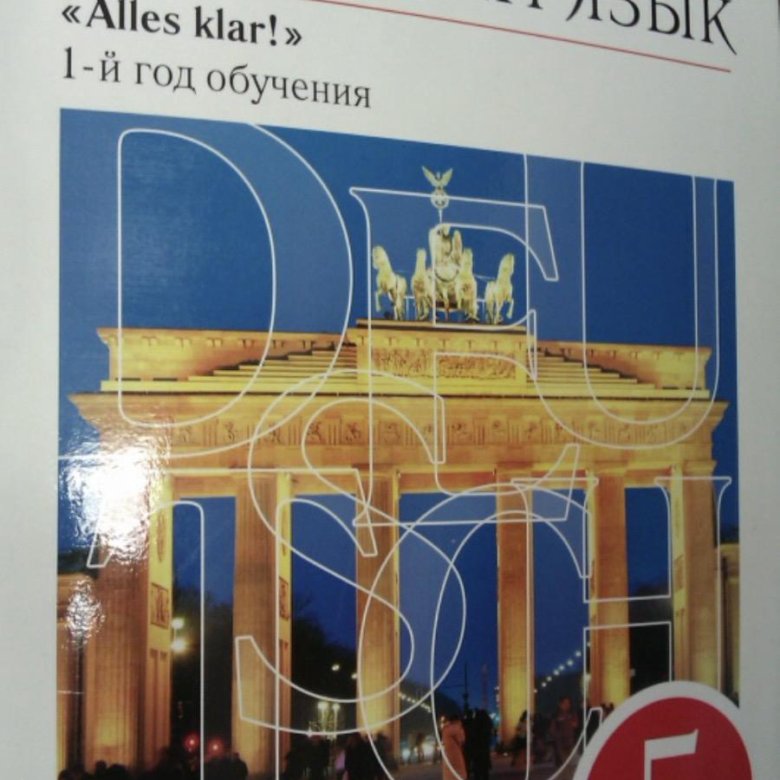 Учебник по немецкому горизонт. Книга немецкий язык 5 класс. Немецкий язык 5 класс учебник. Ученики по немецкому 5 класс. Немецкий язык пятый класс учебник.